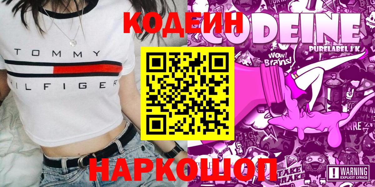 Полысаево  Codein напиток Lean (лин)  Вход с VPN 