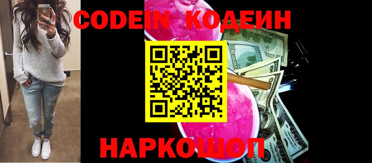 Кодеин напиток Lean (лин) Полысаево